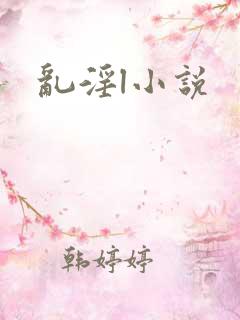 乱淫l小说