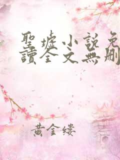 圣墟小说免费阅读全文无删减