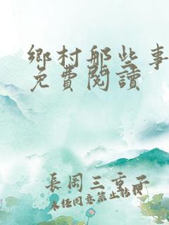 乡村那些事小说免费阅读