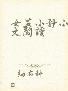 女友小静小说全文阅读