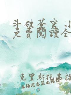 斗破苍穹 小说免费阅读全文