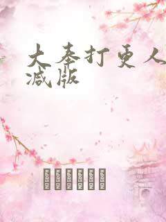 大奉打更人未删减版