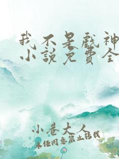 我不是戏神陈伶小说免费全文下载