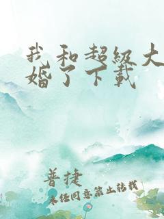 我和超级大佬隐婚了下载
