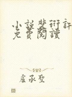 小说裴珩许知意免费阅读