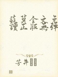 苏莫全文免费阅读正版无弹窗小说