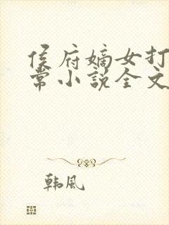 侯府嫡女打脸日常小说全文免费阅读