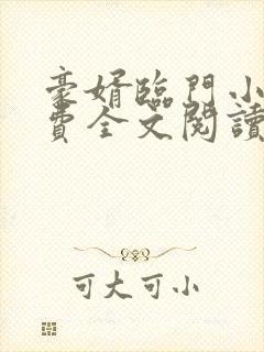 豪婿临门小说免费全文阅读完整