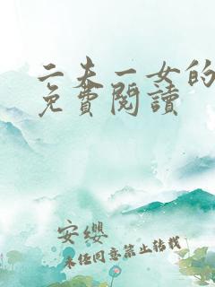 二夫一女的小说免费阅读