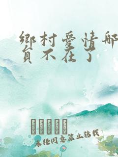 乡村爱情哪个演员不在了