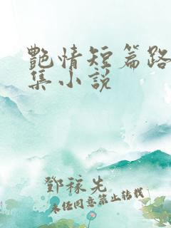 艳情短篇路上合集小说
