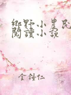乡野小农民免费阅读小说