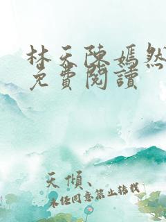 林天陈嫣然全文免费阅读