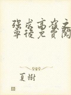 强求高岭之花师尊后免费阅读