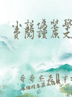 小说伪装学渣免费阅读原文