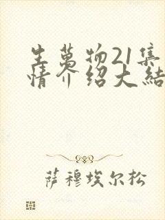 生万物21集剧情介绍大结局