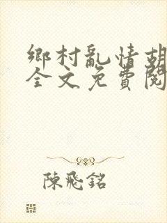 乡村乱情胡秀英全文免费阅读