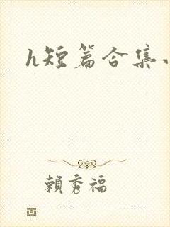 h短篇合集小说