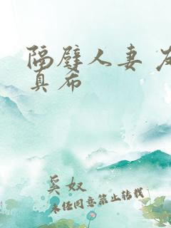 隔壁人妻 友田真希