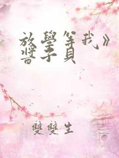 放学等我》by酱子贝