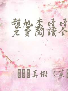 赵旭李晴晴小说免费阅读全章