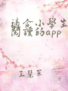适合小学生课外阅读的app