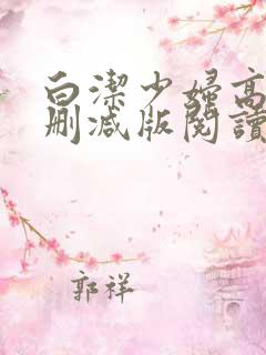 白洁少妇高义无删减版阅读