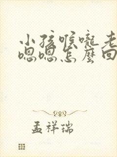 小孩喉咙老是嗯嗯嗯怎么回事