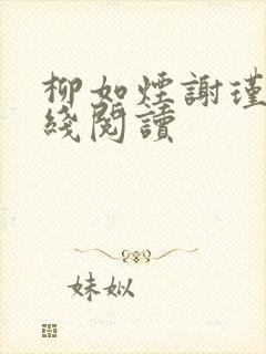 柳如烟谢瑾珩在线阅读