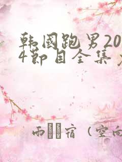 韩国跑男2014节目全集免费观看