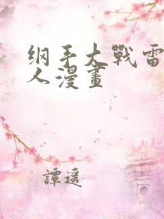 纲手大战雷影同人漫画