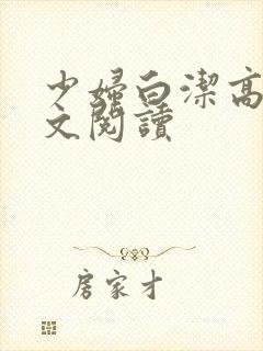 少妇白洁高义全文阅读