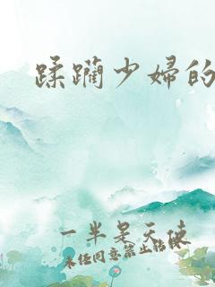 蹂躏少妇的小说