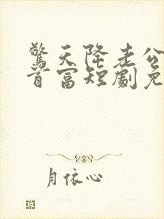 惊天降老公竟是首富短剧免费观看