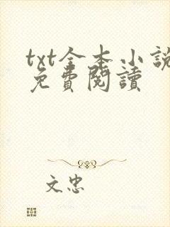 txt全本小说免费阅读