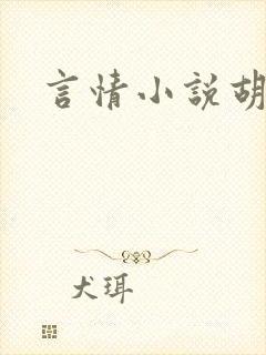 言情小说胡秀英