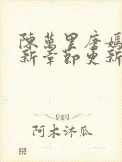 陈万里唐嫣然最新章节更新免费阅读陈呼赤