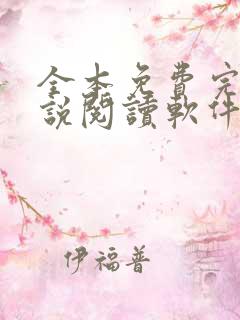 全本免费完结小说阅读软件
