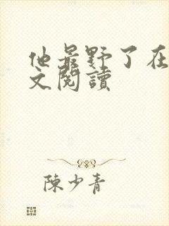 他最野了在线全文阅读