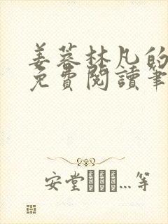 姜蓉林凡的小说免费阅读笔趣阁