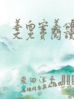 姜向安姜颂雅全文免费阅读最新章节