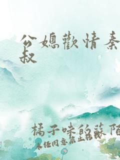 公媳欢情秦岚杨叔