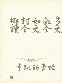 乡村如此多娇阅读全文全文