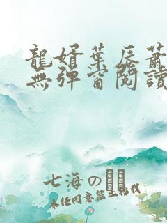龙婿叶辰萧初然无弹窗阅读