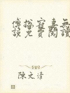 傅总宠妻无度小说免费阅读