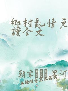 乡村乱情免费阅读全文