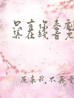只有你泰剧第6集在线看免费