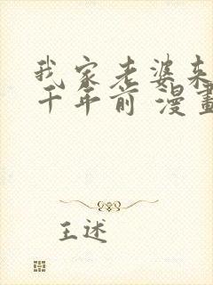 我家老婆来自一千年前 漫画免费读