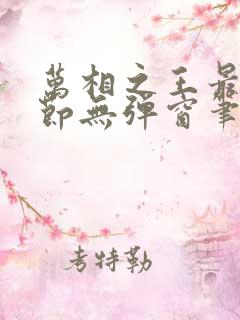 万相之王最新章节无弹窗笔趣阁