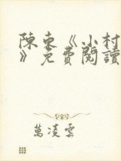 陈东《小村趣事》免费阅读